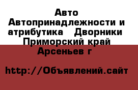 Авто Автопринадлежности и атрибутика - Дворники. Приморский край,Арсеньев г.